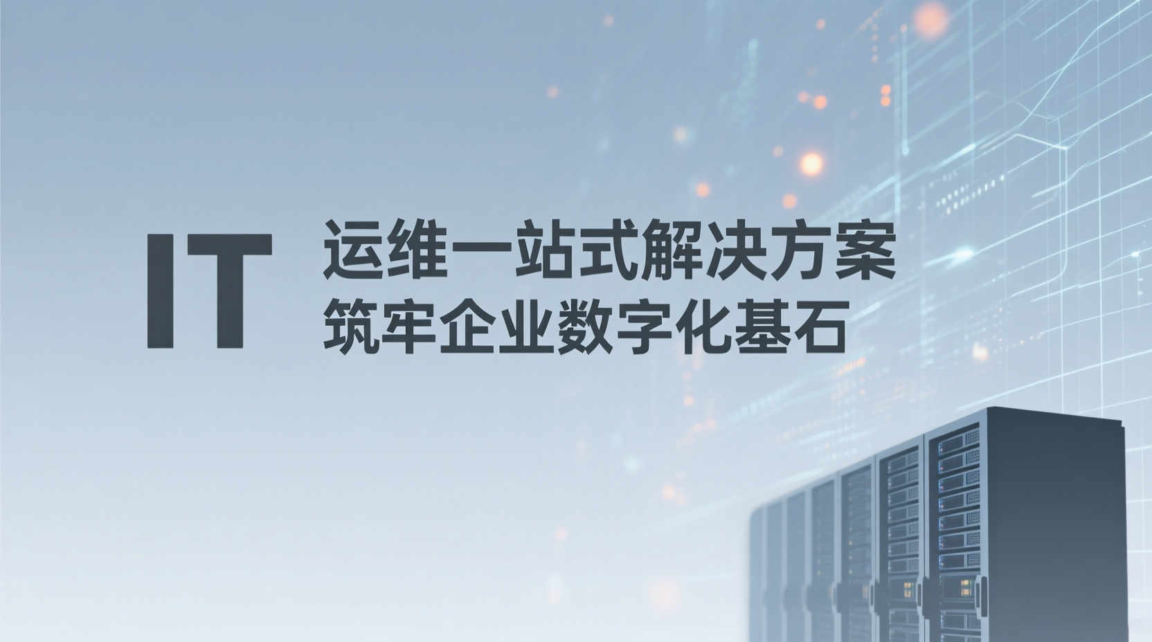IT运维一站式解决方案，筑牢企业数字化基石，专注企业IT技术服务，赋能数字化转型